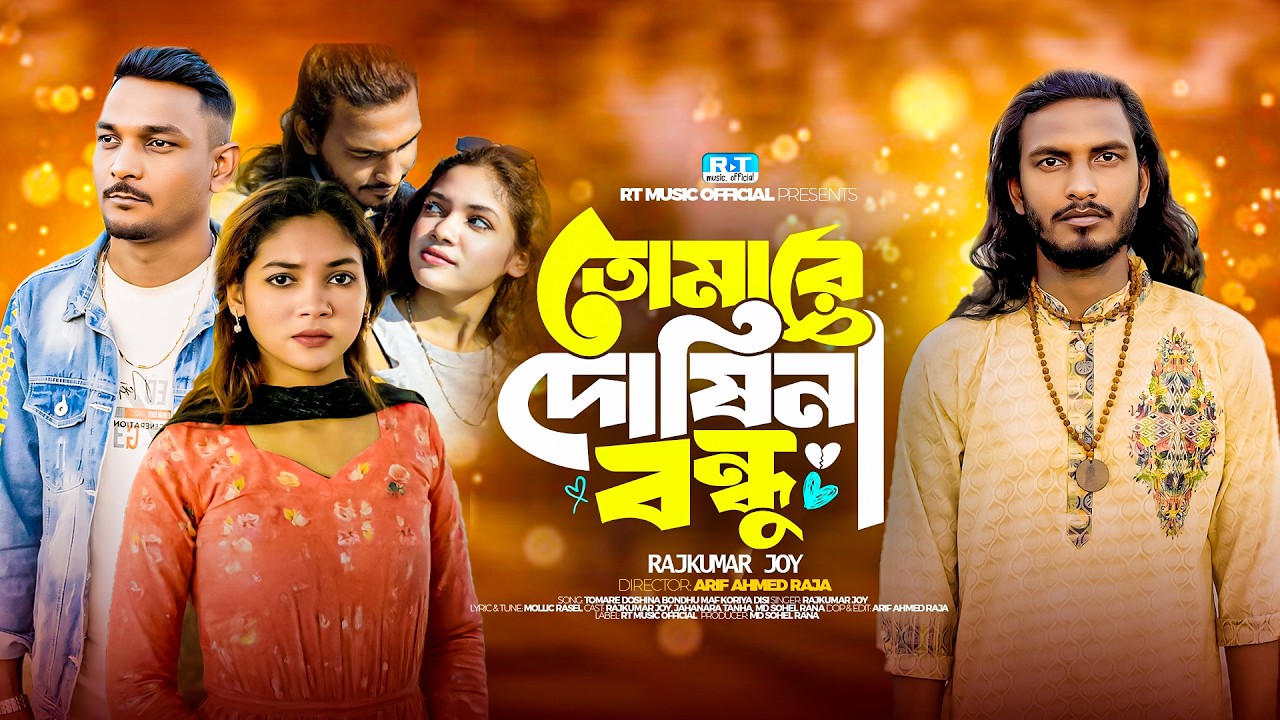 তোমারে দোষিনা বন্ধু | Tomare Doshina Bondhu | Rajkumnar Joy | Bangla Official Music Video 2026