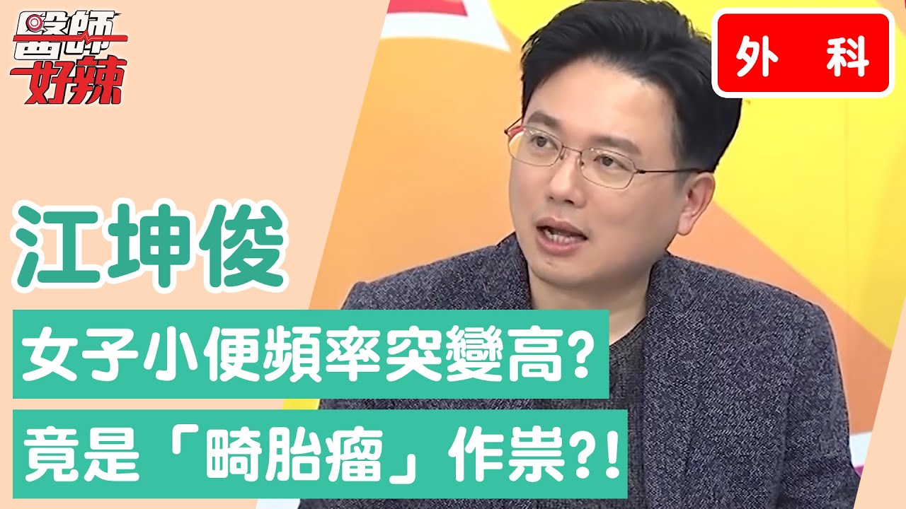 【外科】女子小便頻率突變高？竟是體內「畸胎瘤」作祟？！【醫師好辣】江坤俊醫師 必看精彩片段