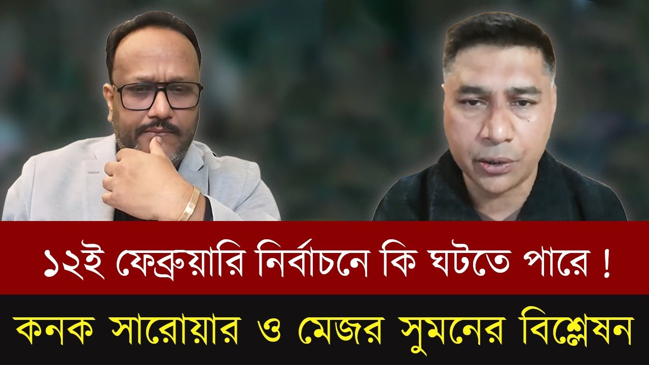 এগিয়ে আসছে নির্বাচন। কি ঘটবে ১২ তারিখে ? কনক সারোয়ার ও মেজর সুমনের বিশ্লেষন। Election | Talk Show |