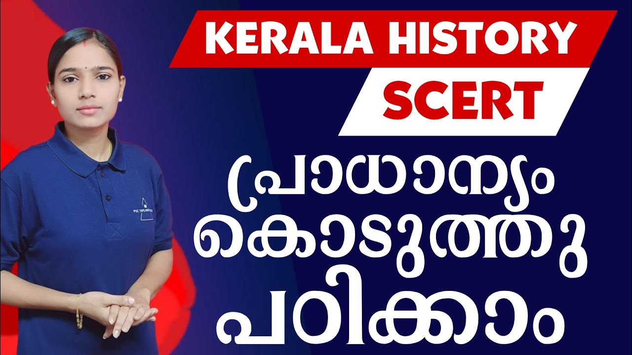കേരളം ആധുനികതയിലേക്ക് KERALA HISTORY SCERT|Kerala PSC|LDC 2024|LGS2024|PSC TIPS AND TRICKS