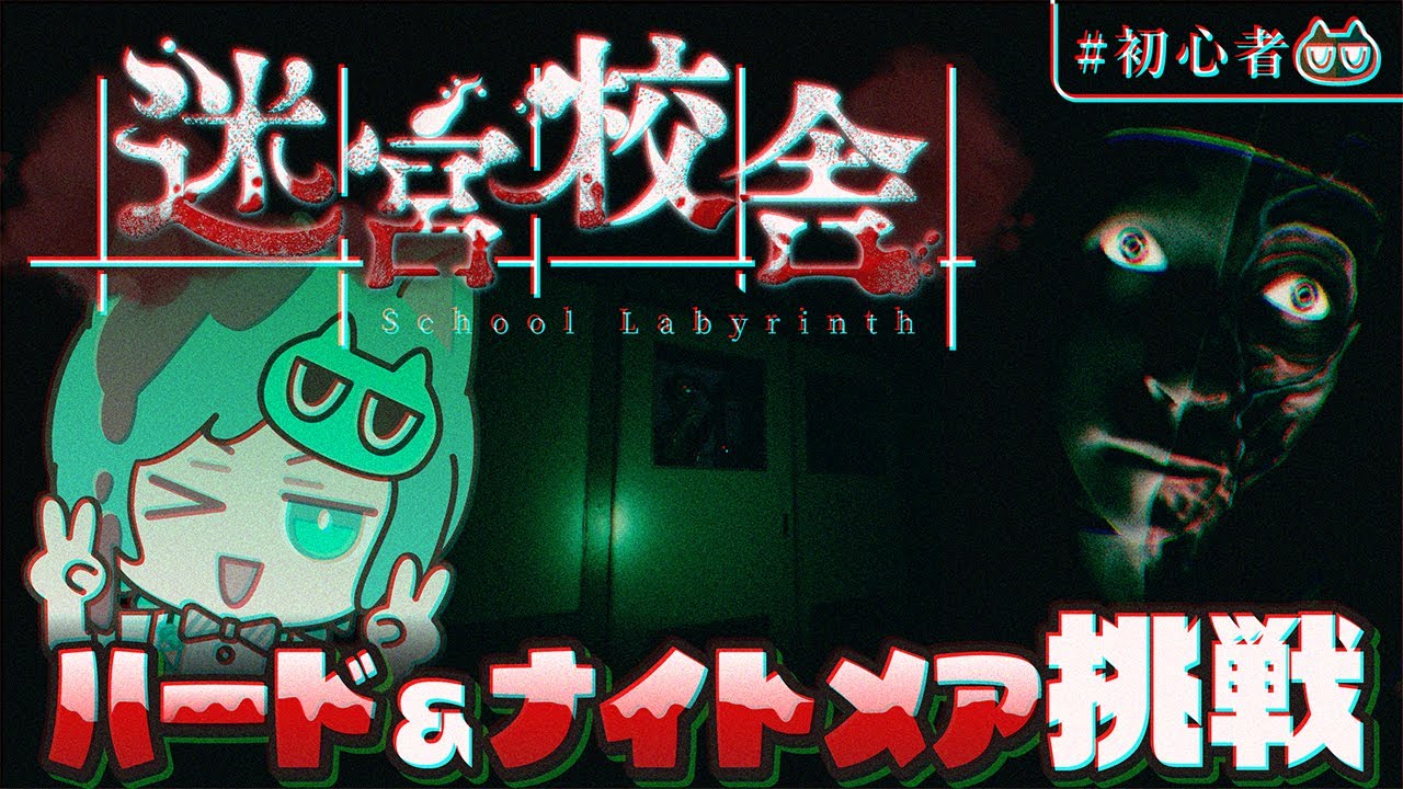 『迷宮校舎』PCゲーム初めて3か月の初心者がハード&ナイトメアに挑戦したい！！！