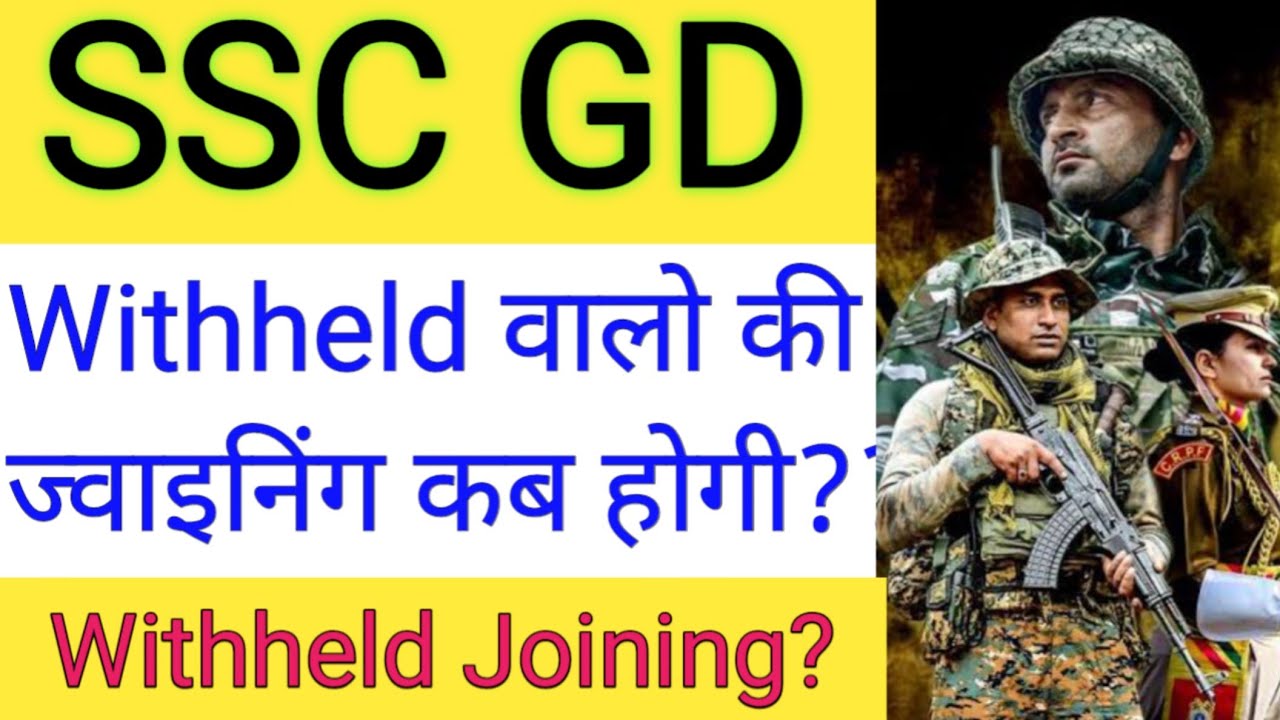 SSC GD WITHHELD वालों की JOINING कब तक होगी ? | ssc gd withheld candidates 2023 |