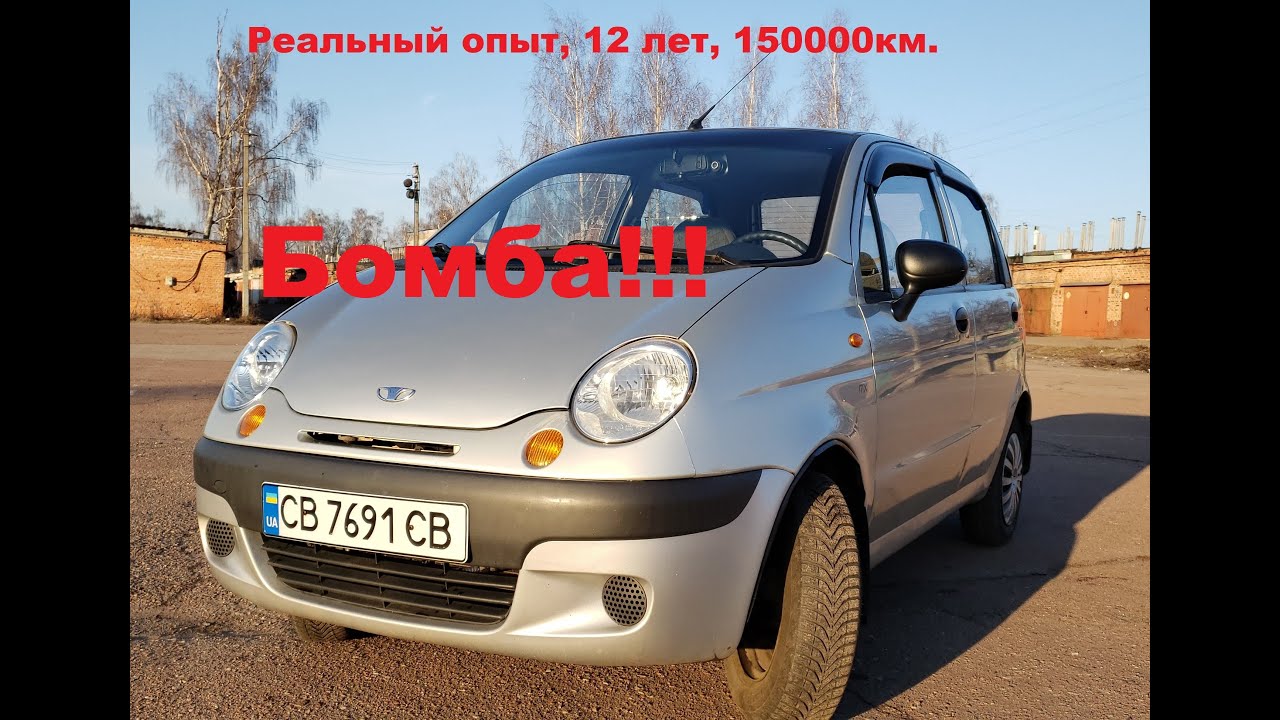 Daewoo Matiz реальный опыт эксплуатации