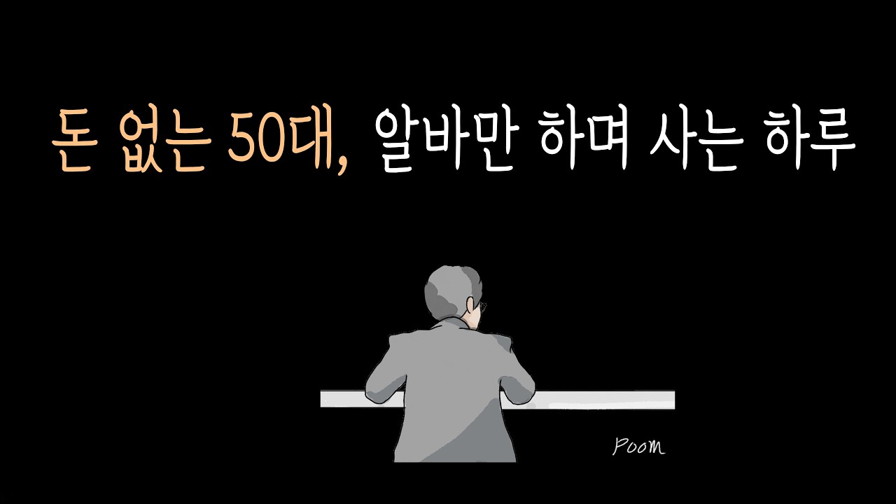돈 없는 50대, 알바만 하며 사는 하루 (중년우울증 | 노동일상)