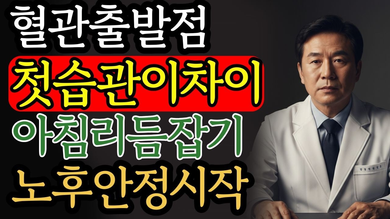 혈관이 좋아지는 사람들의 첫 번째 습관 | 건강 | 혈관 | 생활리듬 | 중장년 | 오디오북 |