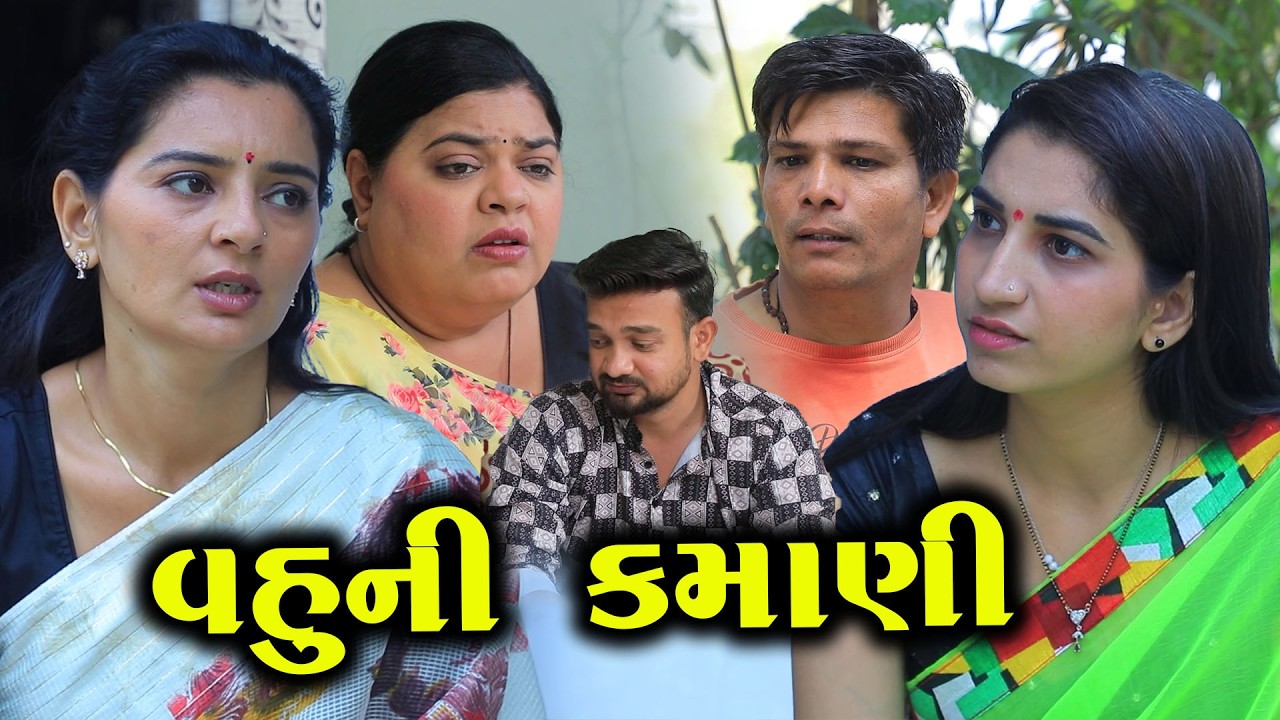 વહુની કમાણી || Vahu Ni Kamani || Full Movie || Gujarati Short Film