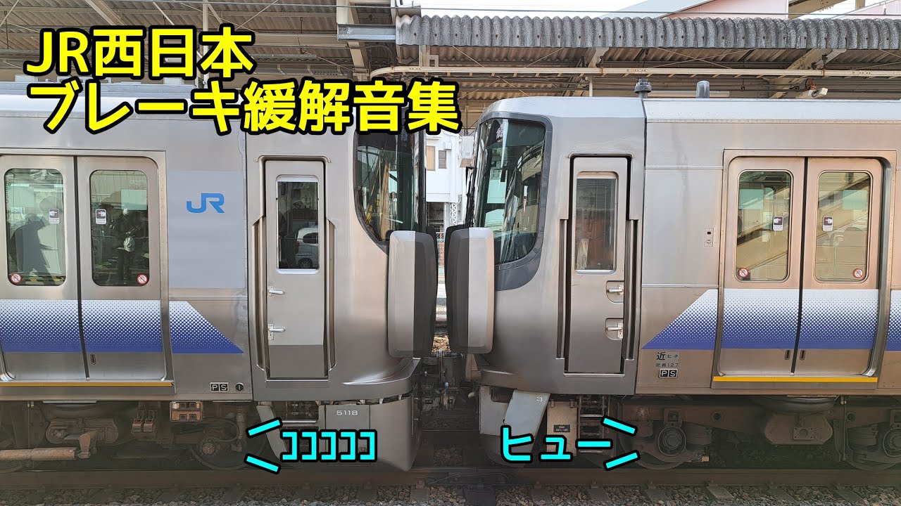 JR西日本 ブレーキ緩解音集 2024