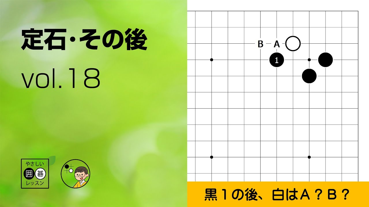 【定石・その後_18】小目・コスミ ～やさしい囲碁レッスン～