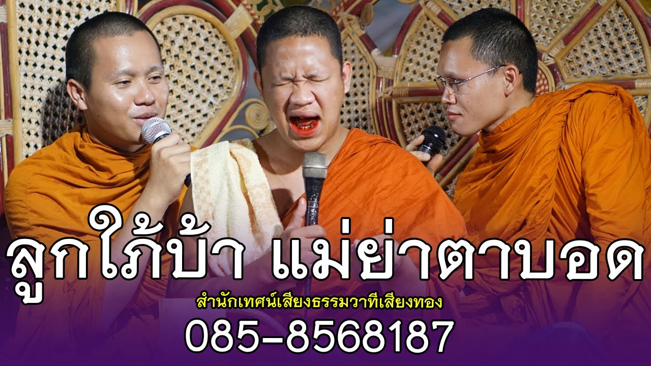 ลูกใภ้บ้า แม่ย่าตาบอด สำนักเทศน์เสียงธรรมวาทีเสียงทอง ติดต่อนิมนต์. 085-8568187