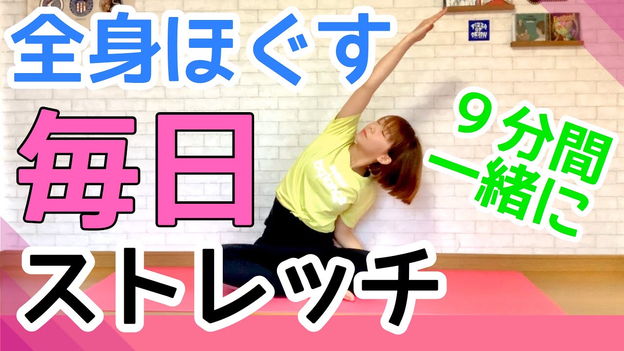 全身ほぐす毎日の9分間ストレッチ﻿