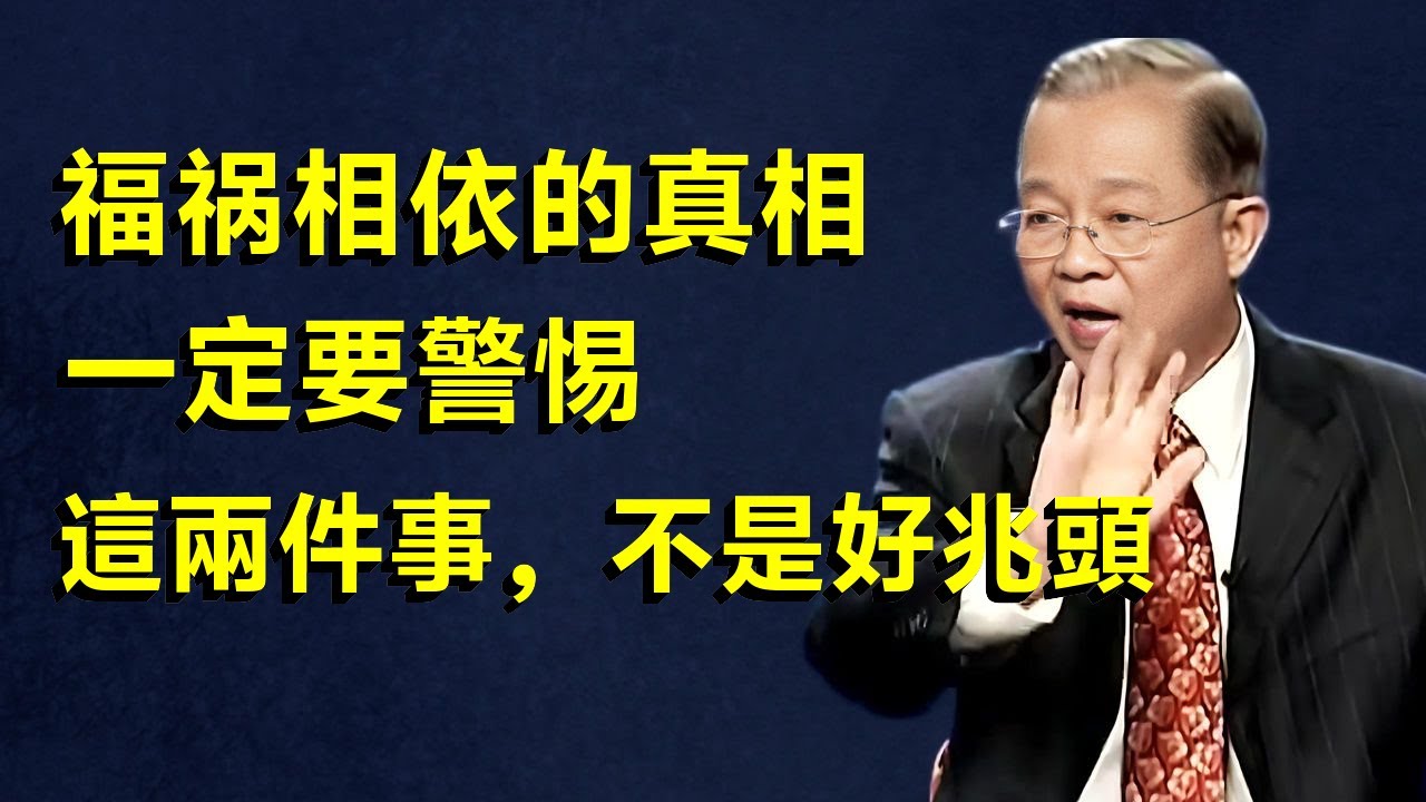 一個家庭中突然出现两件大喜事？这可能是祸不是福，千万要警惕！#因果 #國學 #國學智慧 #易经 #禅意生活