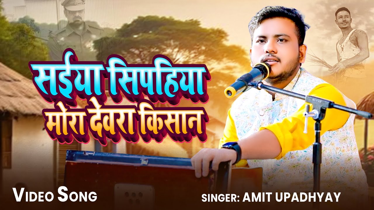 #Video | सईयां सिपहिया मोरा देवरा किसान | #Amit Upadhyay का हिट भोजपुरी गाना | Bhojpuri Song 2025