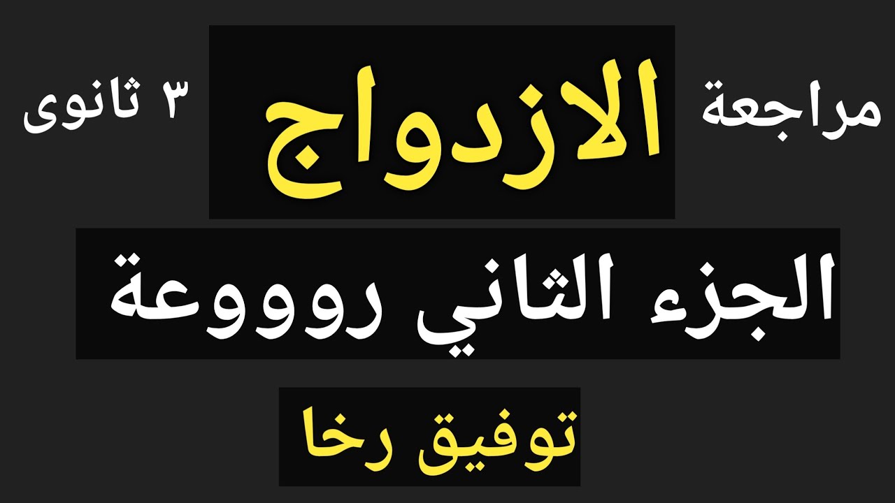 الازدواج 💥 مراجعة ليلة الامتحان  3 ثانوى 💯 الجزء الثاني رووووعة 💢 توفيق رخا
