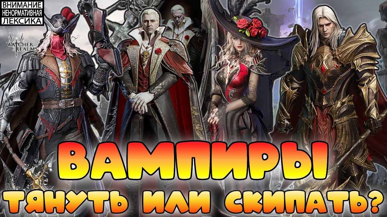 🔴 Граф Дракула, Леди Мина, Влад Дракула и Ван Хельсинг &mdash; крутить или нет? | Watcher of Realms | 18+