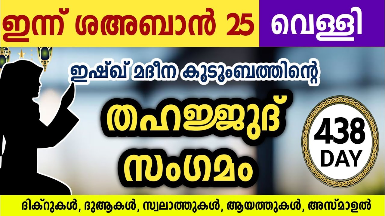 ഇന്ന് ശഅബാൻ 25 വെള്ളിയാഴ്ച അതിമഹത്തായ തഹജ്ജുദ് സംഗമം Sha'ban Thahajjud samgamam ishqmadina.friday 