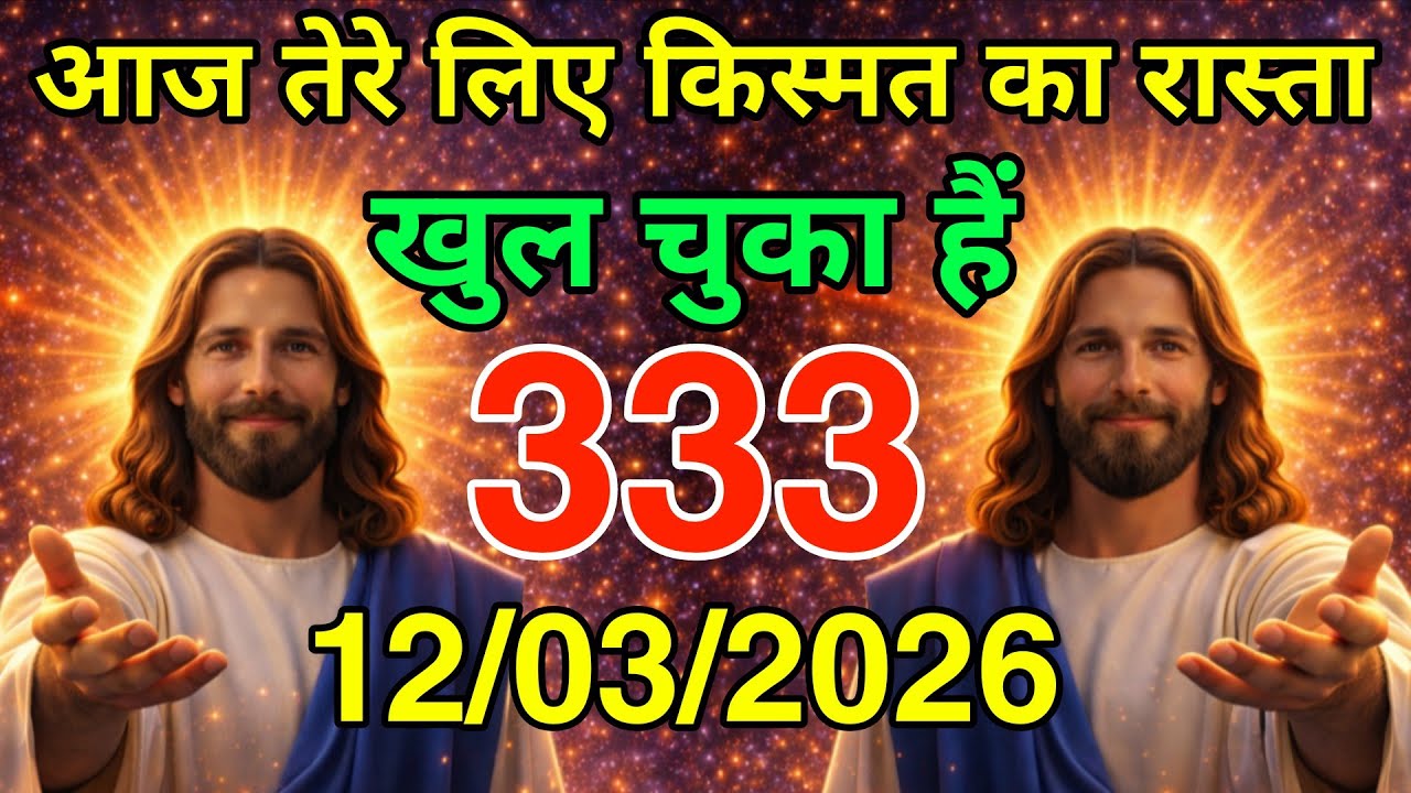 🔵 12 मार्च गुरुवार 2026 का यीशु मसीह का सन्देश | Universe Message|Jesus Message Today #godmessage