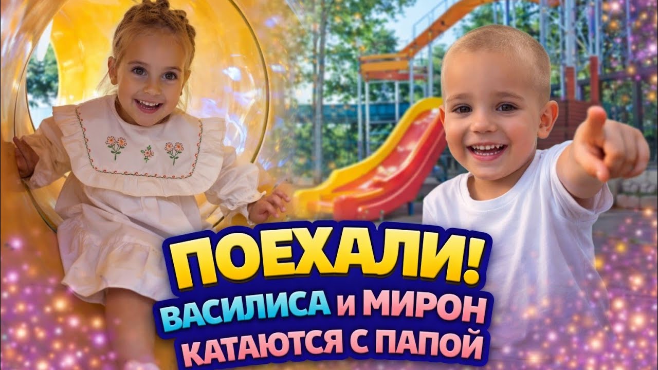 ПОЕХАЛИ! 😍 Василиса и Мирон катаются с папой на горке | Весёлая детская площадка.