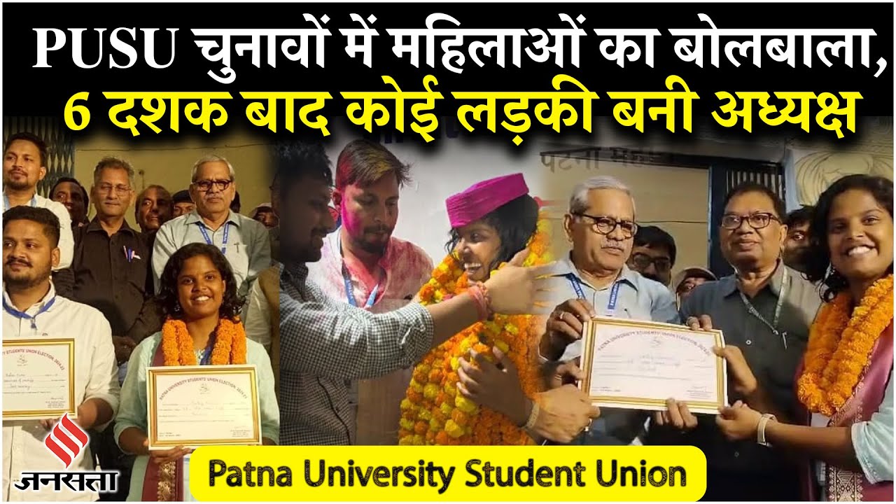 Patna University Student Union Election: Who is Maithili Mrinalini, जिसने जीता PUSU चुनाव
