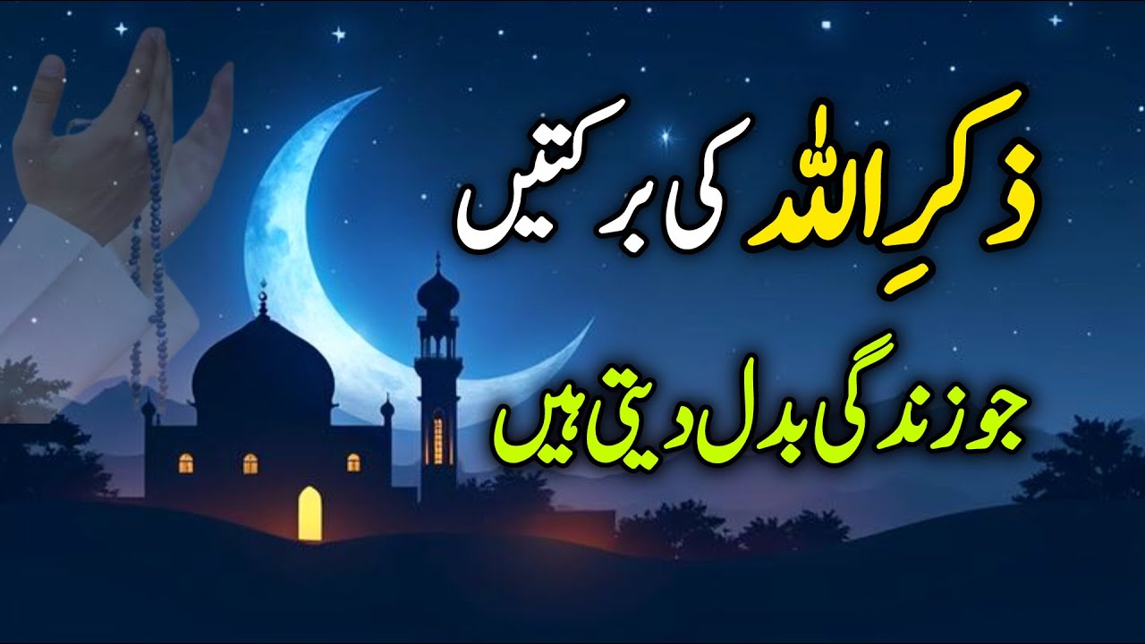 Zikar Allah Ki Barkatein | Jo Zindagi Badal Deti Hain | Zikr Allah ki Fazilat | Rayyan Islamic Hub