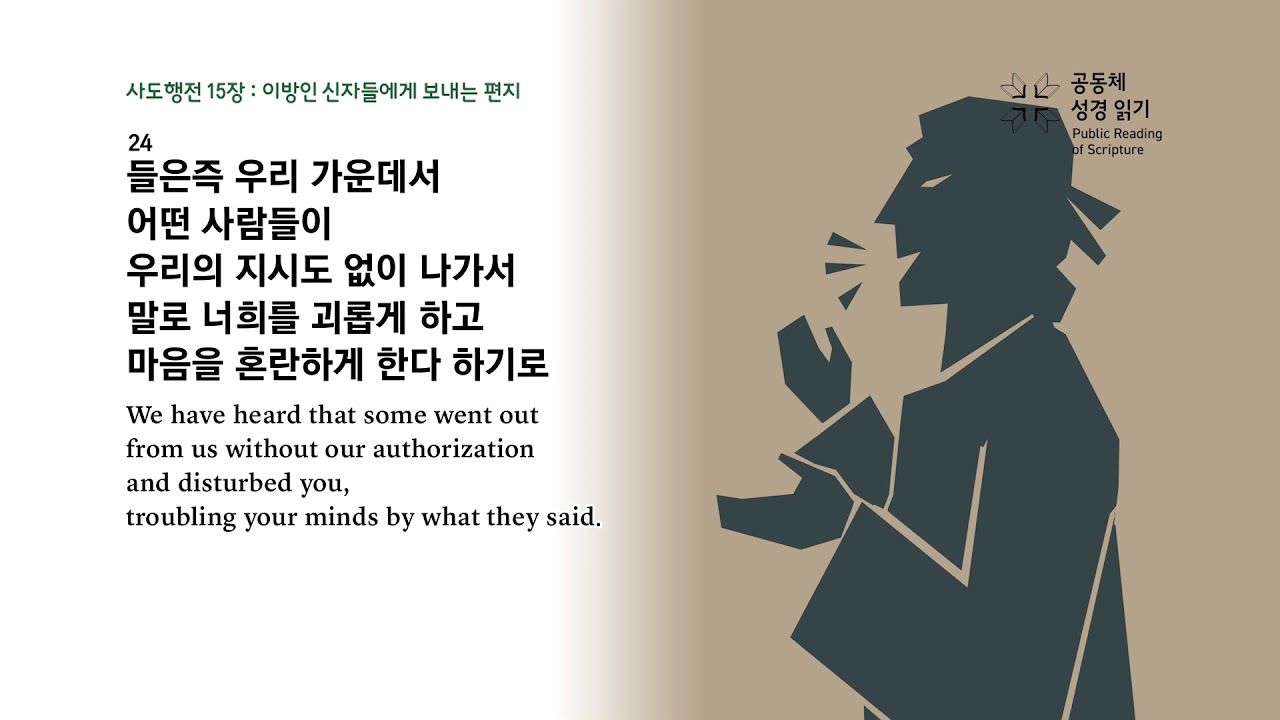 사도행전 15장