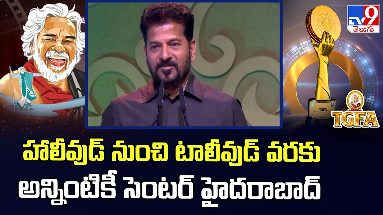 హాలీవుడ్ నుంచి టాలీవుడ్ వరకు అన్నింటికీ సెంటర్ హైదరాబాద్ : CM Revanth Reddy - TV9
