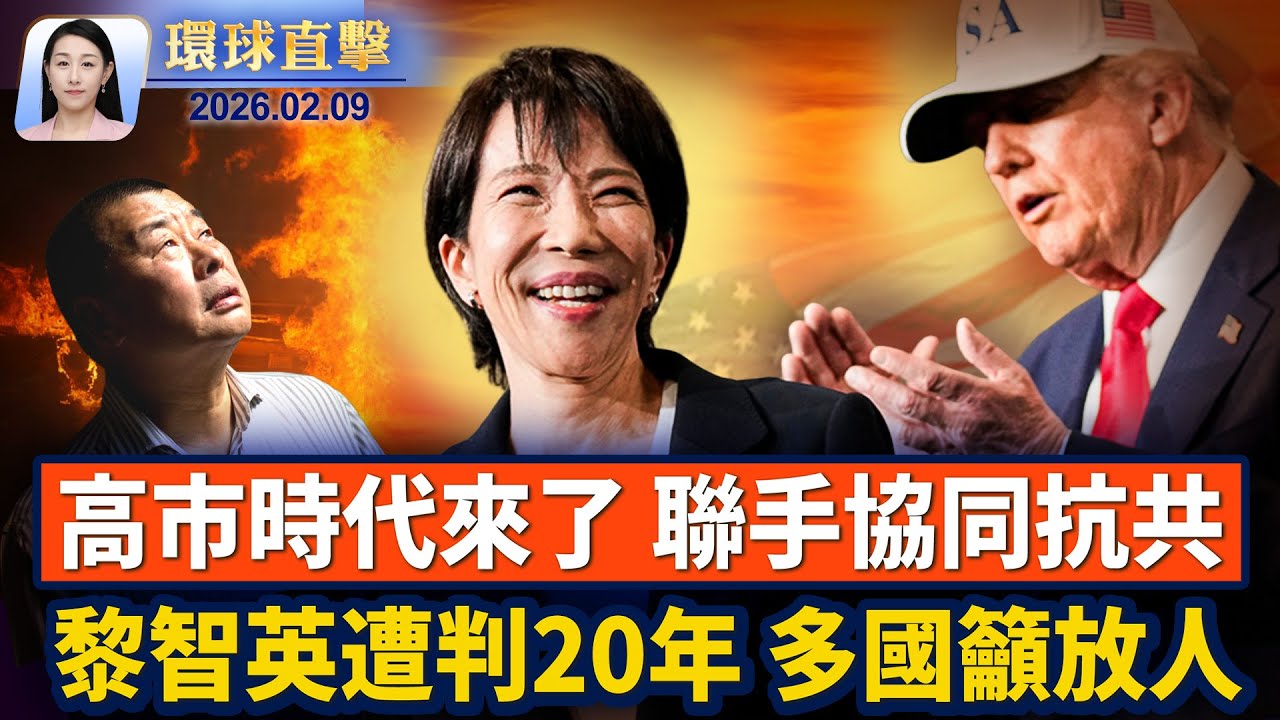 黎智英遭重判20年，多國關切籲放人；中國寒冬疫情肆虐 重症和猝死者增多；川普力挺祝賀高市，台總統盼台日攜手護印太；神韻20年「凱旋之旅」，美國政要褒獎致敬【環球直擊】2026-02-09