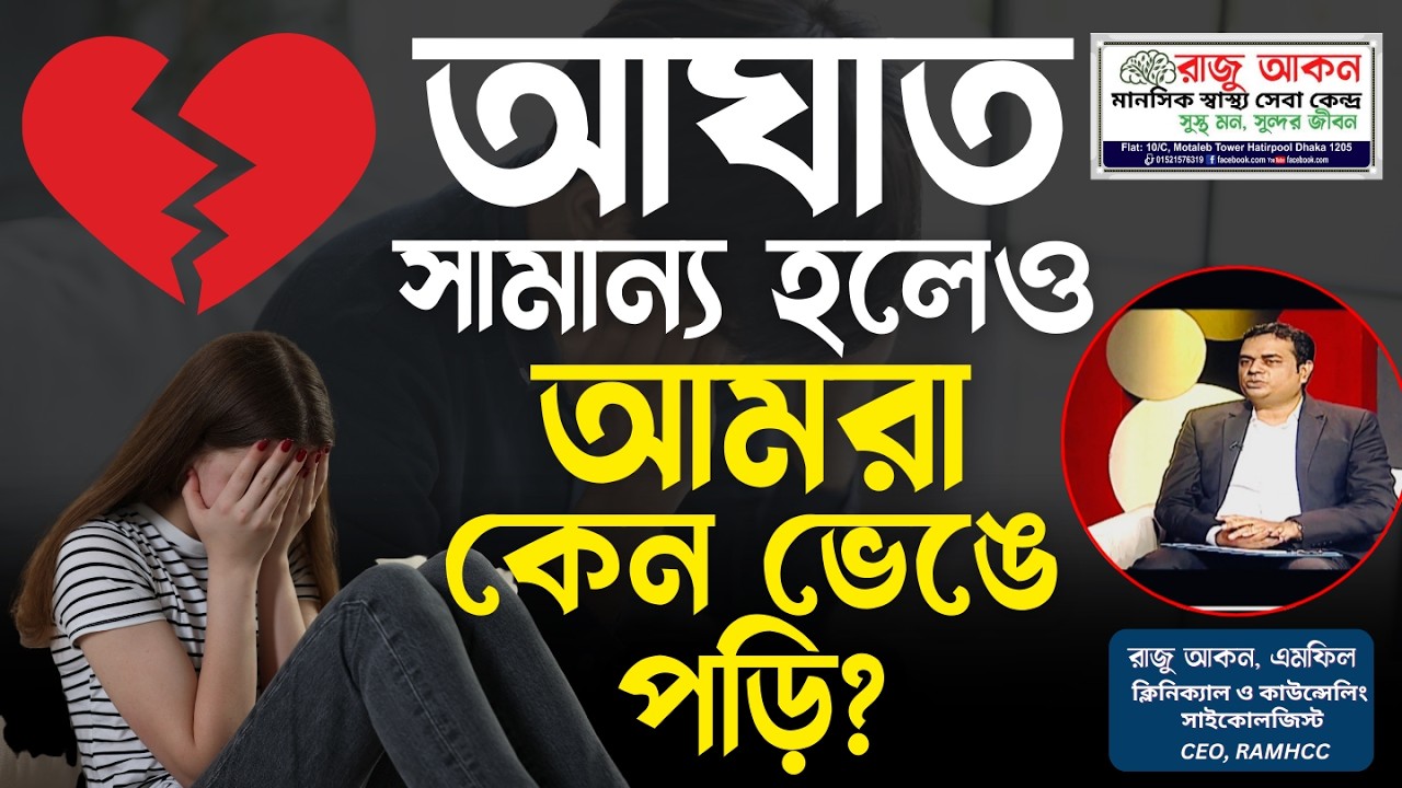 আঘাত সামান্য হলেও আমরা কেন ভেঙে পড়ি? | Emotional Resilience Bangla