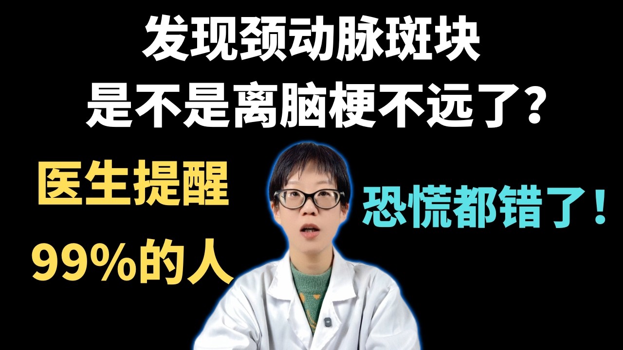 发现颈动脉斑块，是不是离脑梗不远了？ 医生提醒：99%的人恐慌都错了！【安澜谈健康】#颈动脉斑块 #脑梗预防 #血管健康 #高血压 #高血脂 #低密度脂蛋白 #健康科普 #医学常识 #中老年健康
