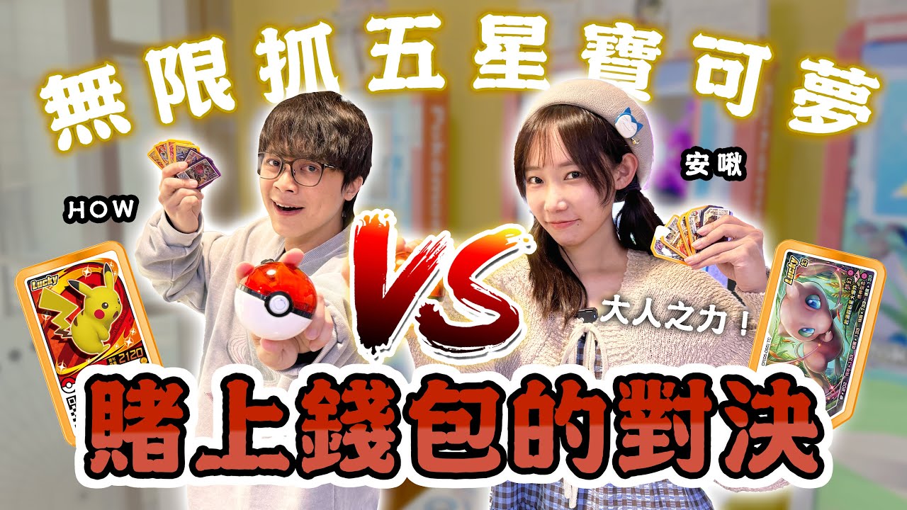 與How哥賭上錢包的寶可夢對決！沒抓到超夢夢幻不回家！| 安啾 (ゝ∀･) ♡
