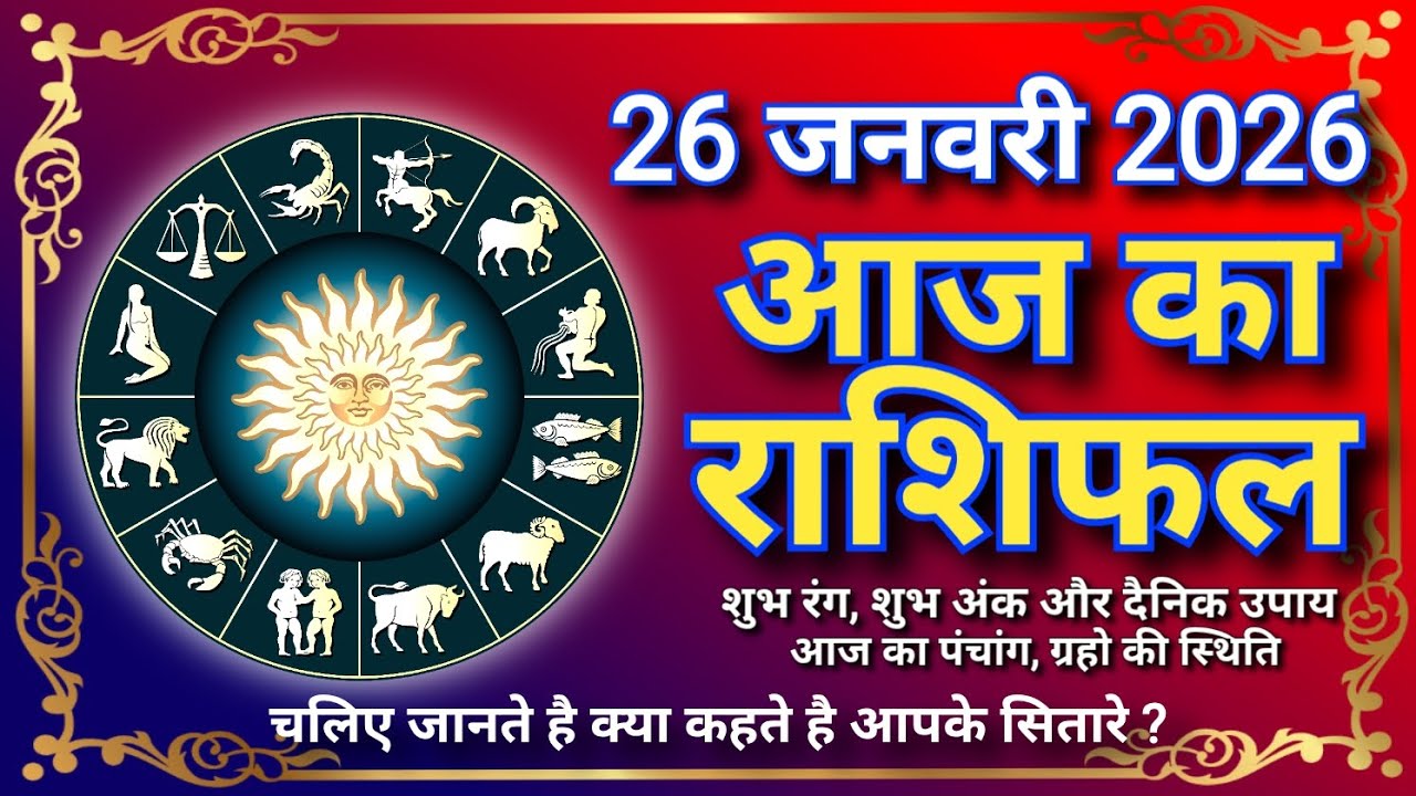 आज का राशिफल | 26 जनवरी 2026 का राशिफल | Today Horoscope | Daily Rashifal | Aaj Ka Rashifal राशिफल 