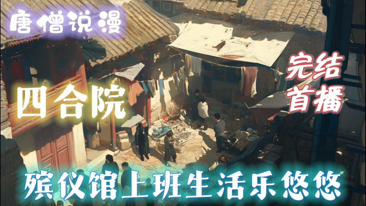 【长篇】《四合院：殡仪馆上班，生活乐悠悠》不仅是事业单位编制工资福利还好得很。 而且系统金手指还激活，每次焚烧尸体后都会得到系统奖励#完结文 #穿越 #有聲書 #有聲小說 #有声书 #有声小说#四合院