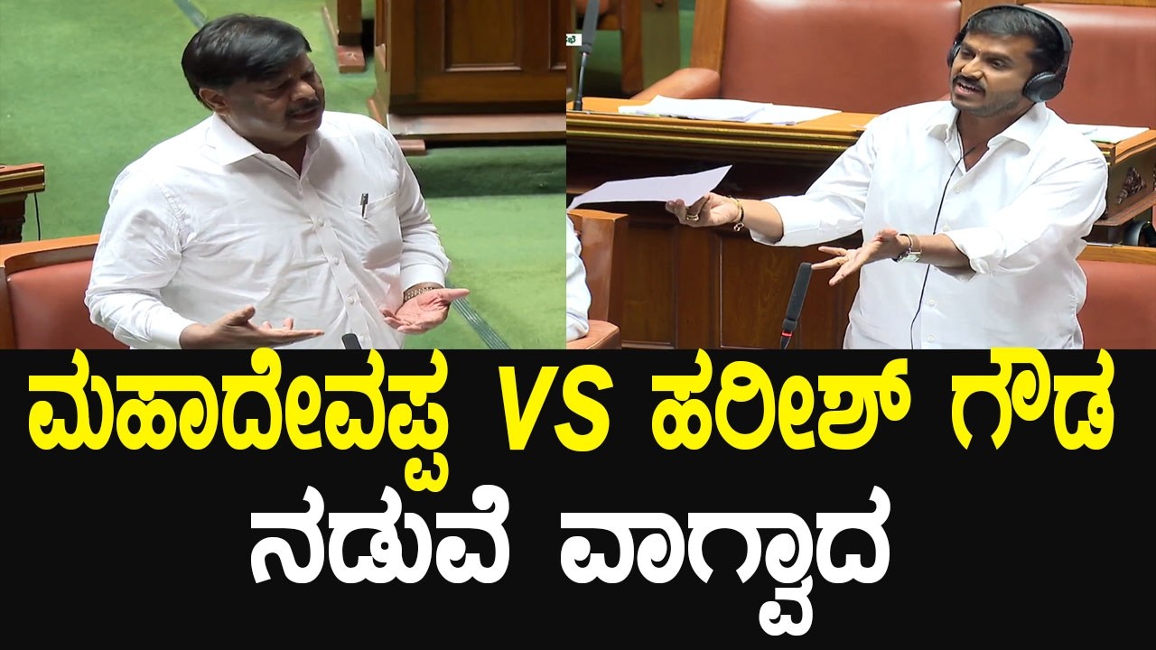 ಮಹಾದೇವಪ್ಪ vs ಹರೀಶ್ ಗೌಡ ನಡುವೆ ವಾಗ್ವಾದ | Mahadevappa vs Harish Gowda Speech in Assembly