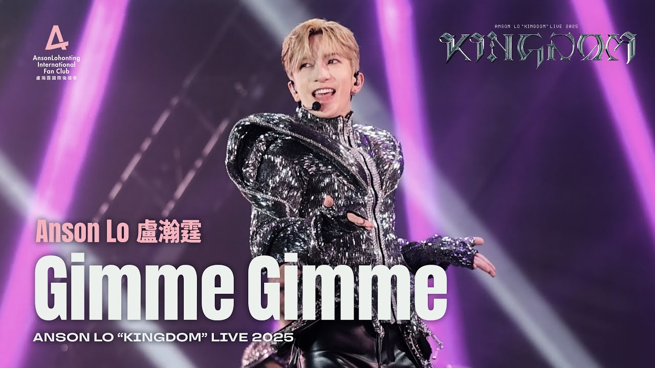 Anson Lo 盧瀚霆 《Gimme Gimme》 - 《ANSON LO ”KINGDOM“ LIVE 2025》 【4K Multi-Angle】