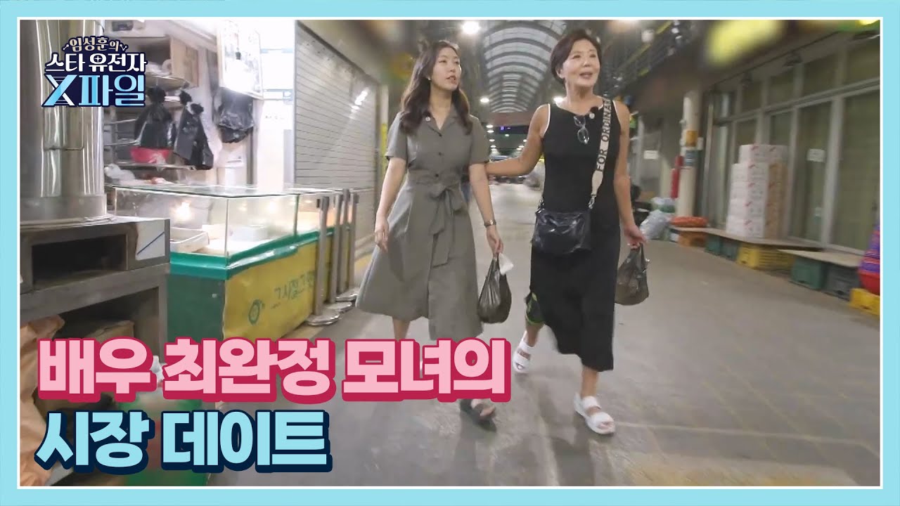 배우 최완정 모녀의 먹거리 가득한 시장 데이트&hearts; 시장 음식에 식욕 대폭발!! MBN 250816 방송