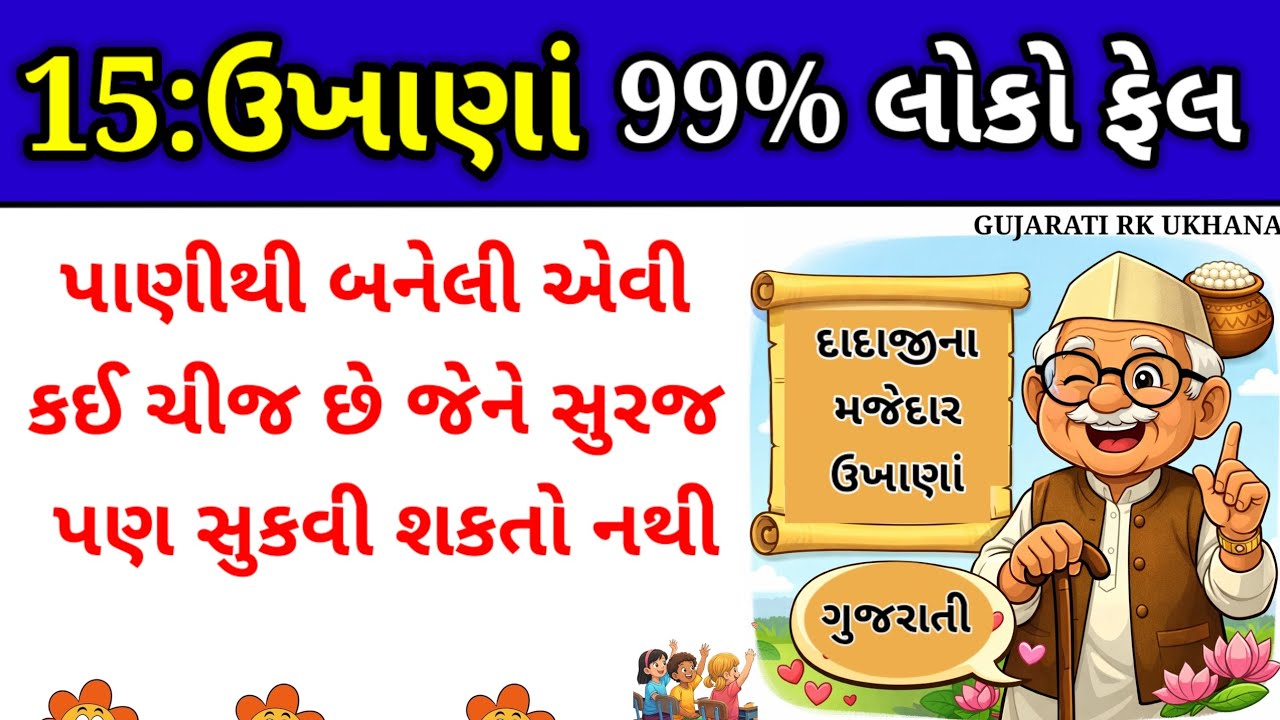 ગુજરાતી મજેદાર ૧૫ ઉખાણાં |કઠિન ઉખાણાં |મજેદાર પહેલી |majedar ukhana |kathin paheli |majedar paheli 