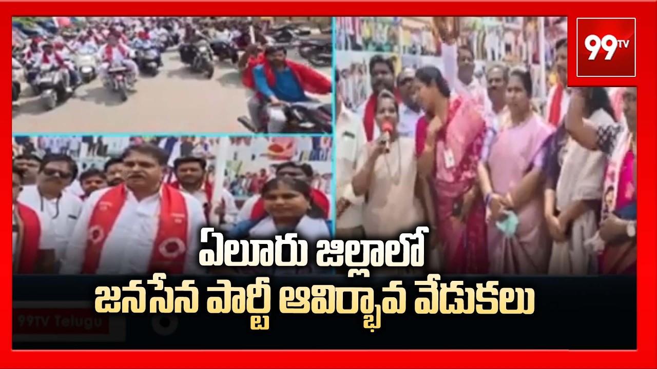 ఏలూరు జిల్లాలో జనసేన పార్టీ ఆవిర్భావ వేడుకలు | Janasena Formation Day Celebrations At Eluru