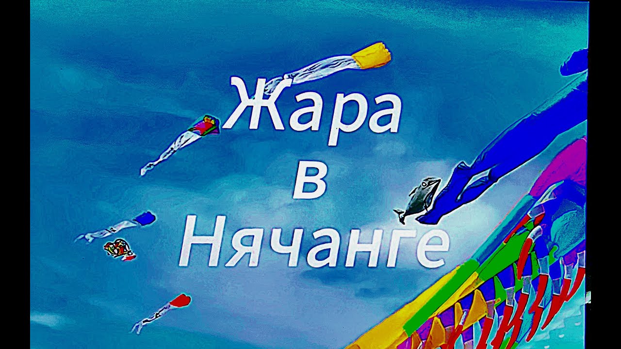Жара в Нячанге