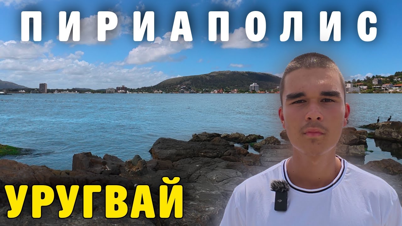 Пириаполис - почти идеальный город Уругвая. Обзор 2026