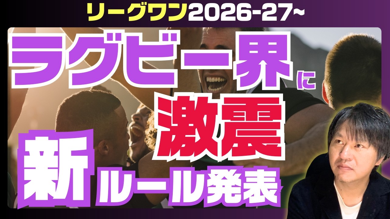 SNS大荒れ 果たしてラグビー界の未来はどうなるのか？ ※「普及・育成」目的で「日本代表資格」カテゴリ規程変更へ