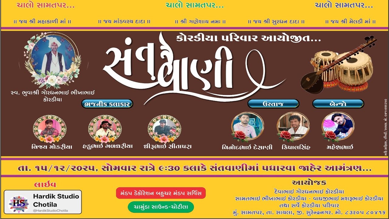 LIVE - || ગામ.સામતપર પરિવારના આંગણે ભવ્ય સંતવાણી ચામુંડા સાઉન્ડના સથવારે  2025