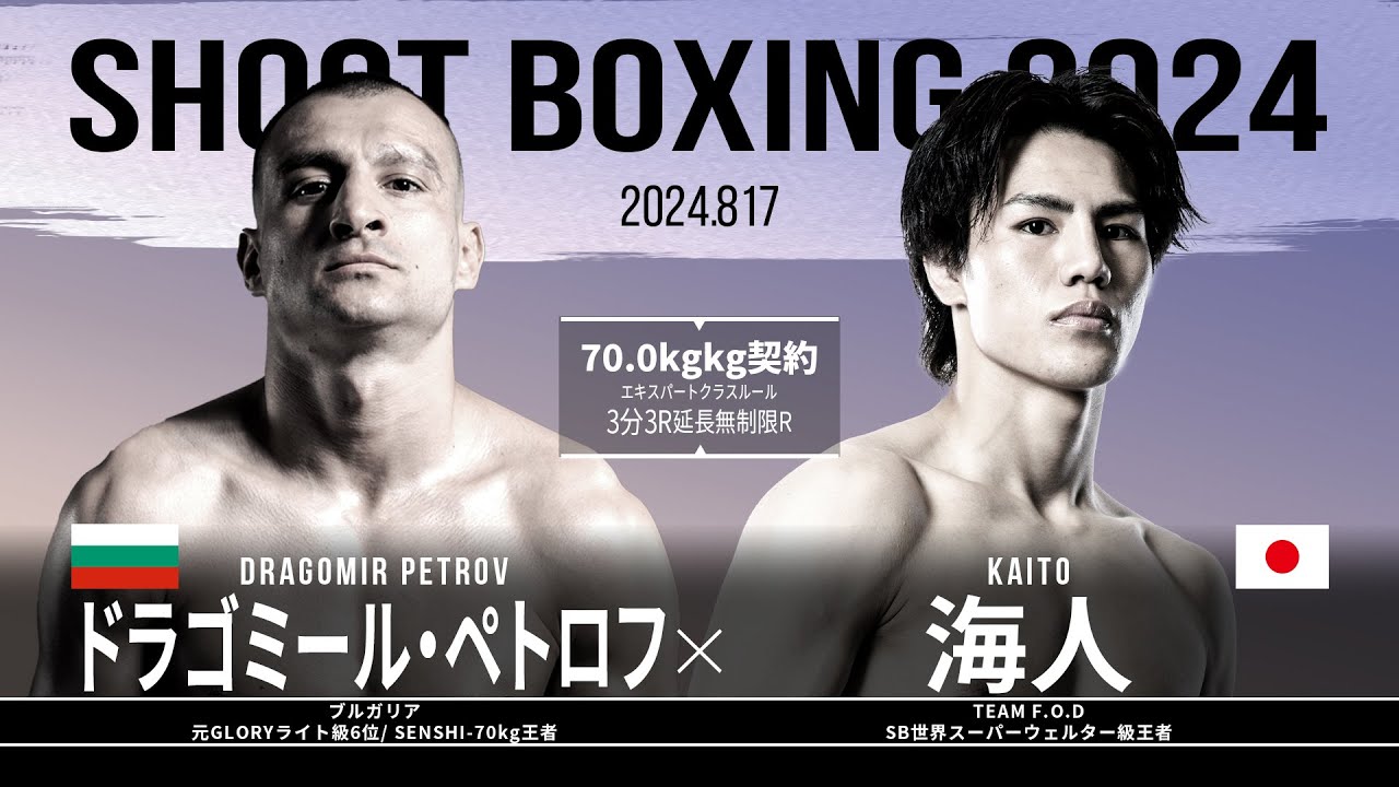 海人vsドラゴミール・ペトロフ【SHOOT BOXING 2024 act.4】