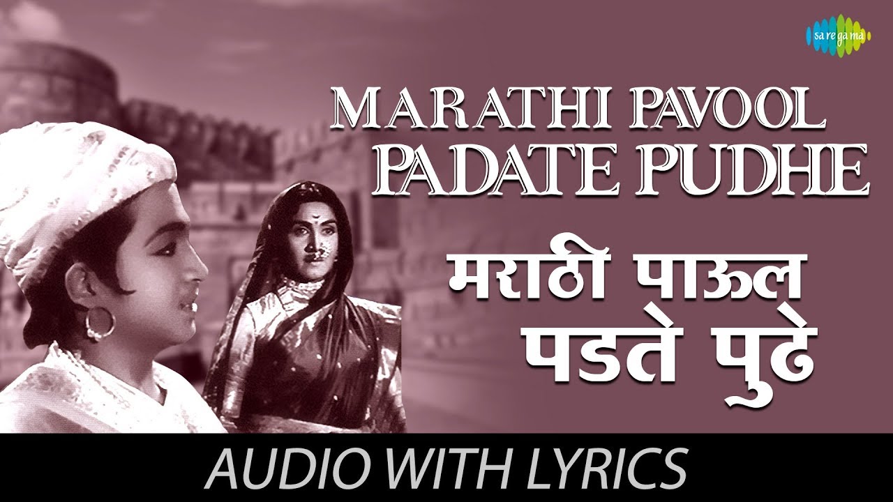 Marathi Pavool Padate Pudhe with lyrics | मराठी पाऊल पडते पुढे | Lata | Usha |Pt. Hridaynath|Hemanta