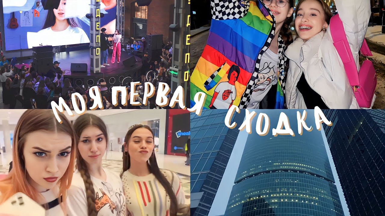 МОЯ ПЕРВАЯ СХОДКА | влог с Москвы | LINASTYLE