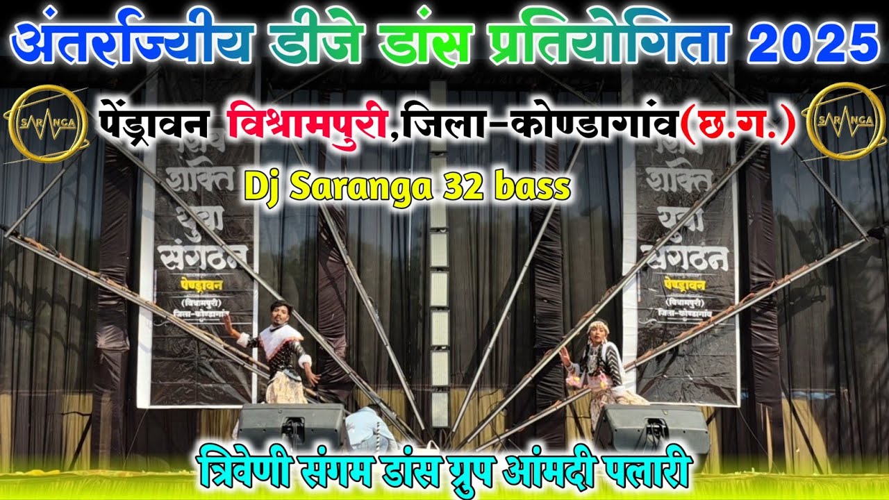 त्रिवेणी संगम डांस ग्रुप आंमदी पलारी || Pendravan Dj Dance 2025 || Dj Saranga 32 bass
