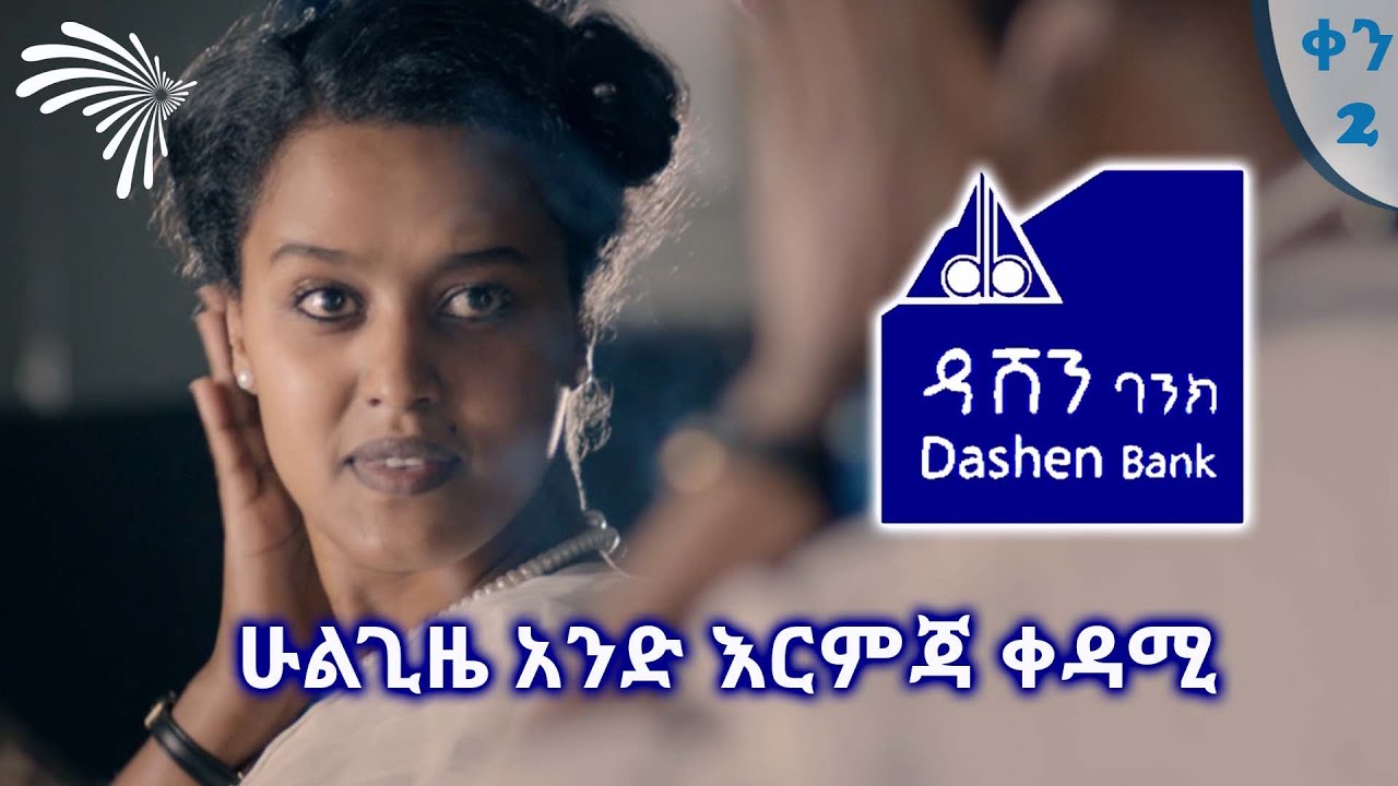 ዳሽን ባንክ Dashen Bank @ArtsTvWorld