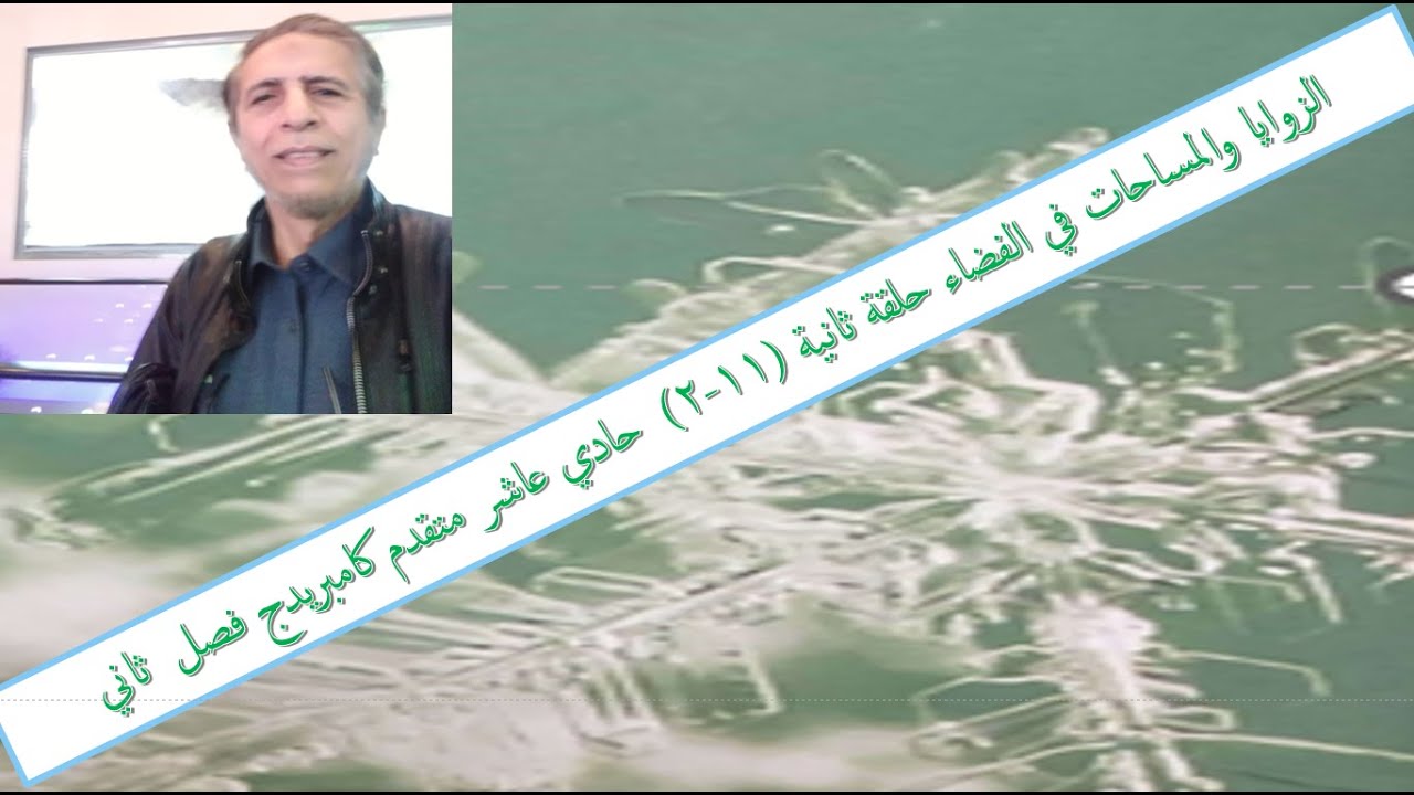 الزوايا والمساحات في الفضاء حلقة ثانية (11-2)  حادي عاشر متقدم كامبريدج فصل  ثاني