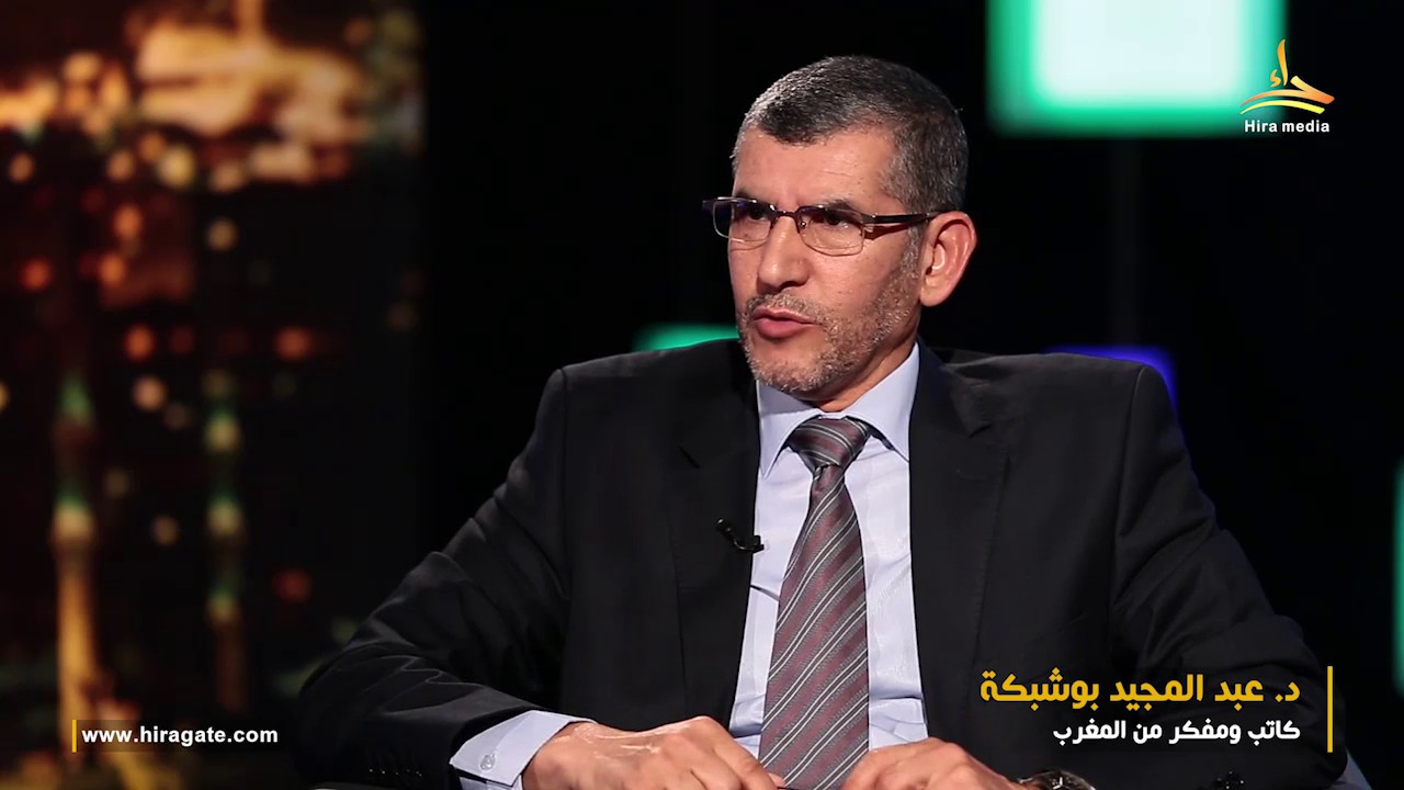 منتدى حراء | فلسفة جديدة لفهم القرآن الكريم | د.  عبد المجيد بوشبكة