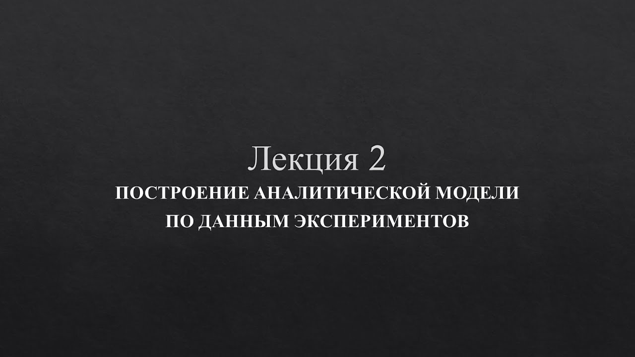 Математическое моделирование - Лекция 2 (09.02.07)