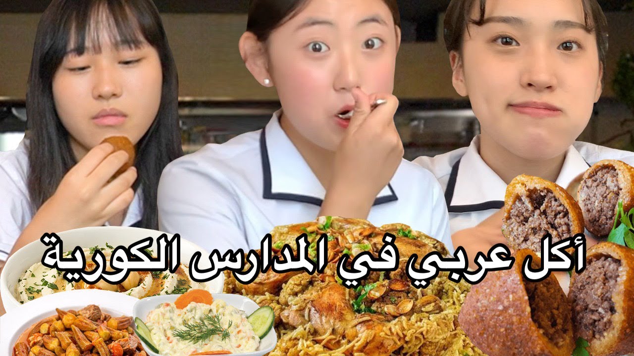 ردة فعل الطلاب الكوريين على الأكل العربي! انصدمت😱