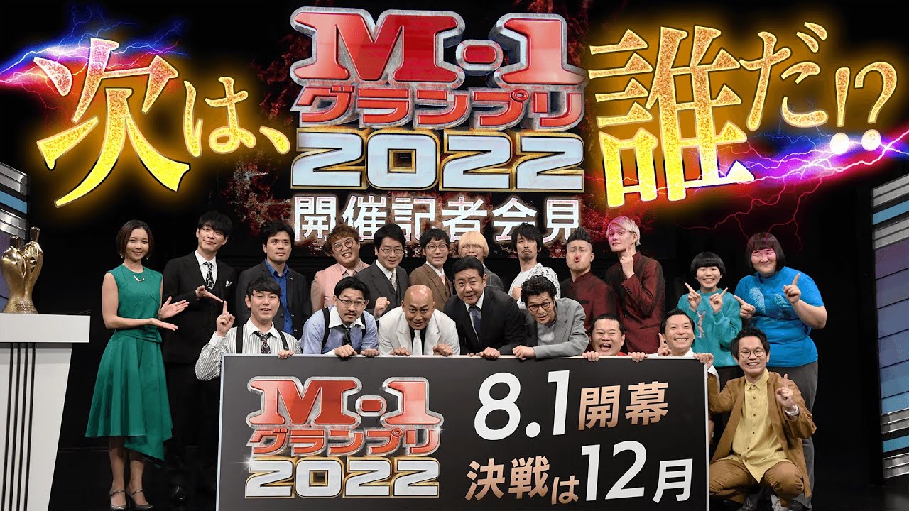 M-1グランプリ2022 開催記者会見【ライブ配信】6月29日(水)
